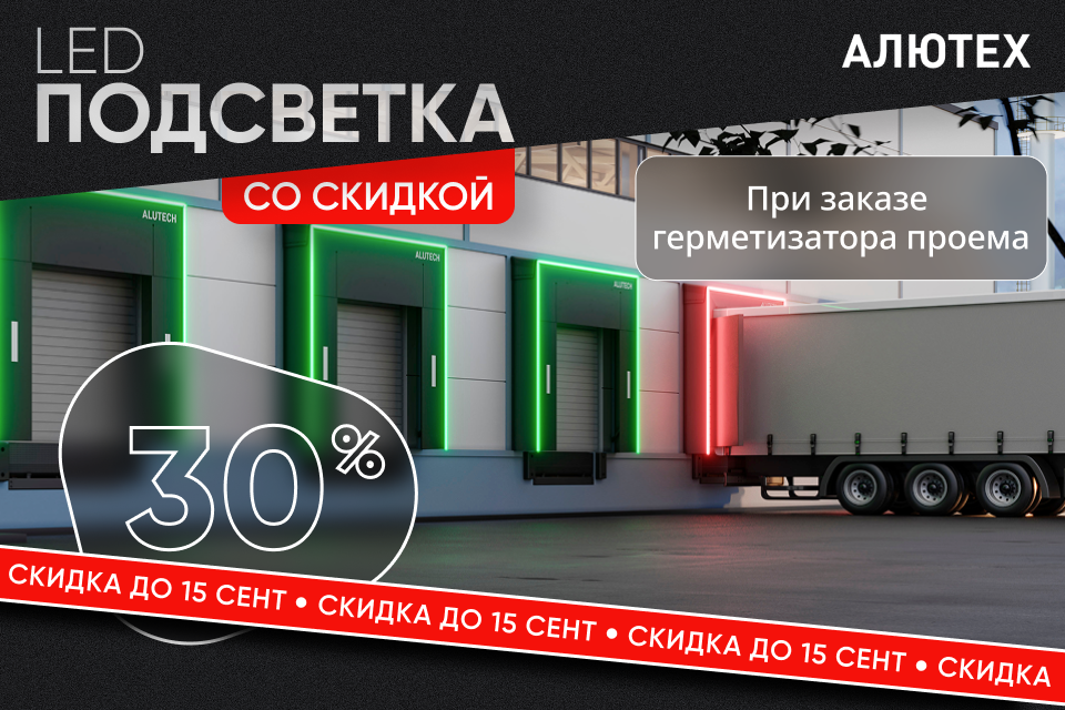 LED-подсветка со скидкой 30%