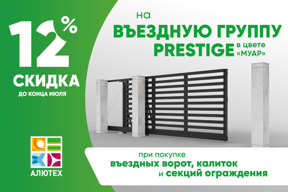 Скидка 12% на въездную группу PRESTIGE