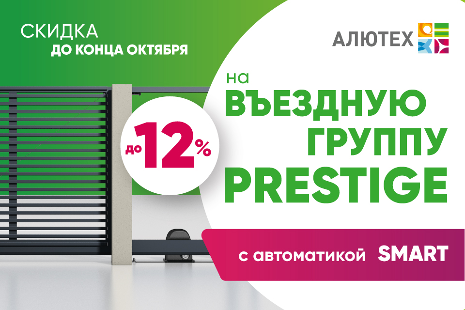 Скидка до 12% на въездную группу PRESTIGE с автоматикой SMART