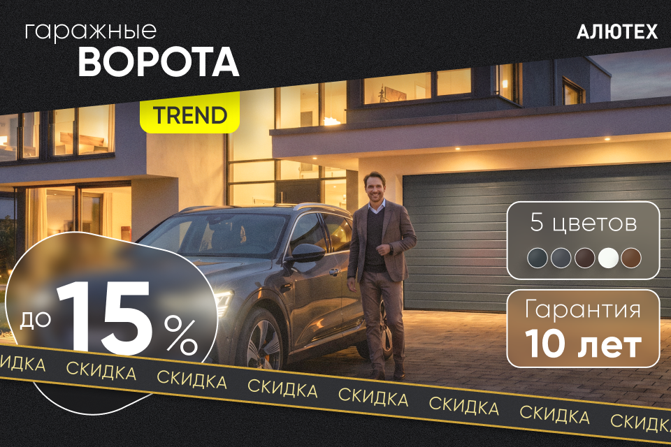 Ворота для комфорта - Выгодный Trend