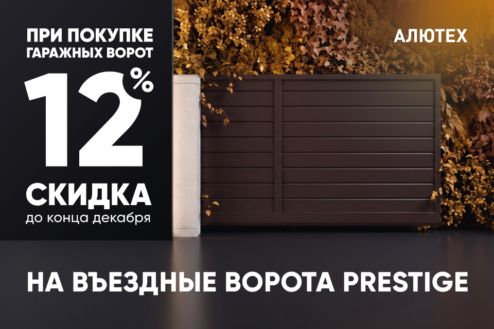 Гаражные ворота Prestige со скидкой